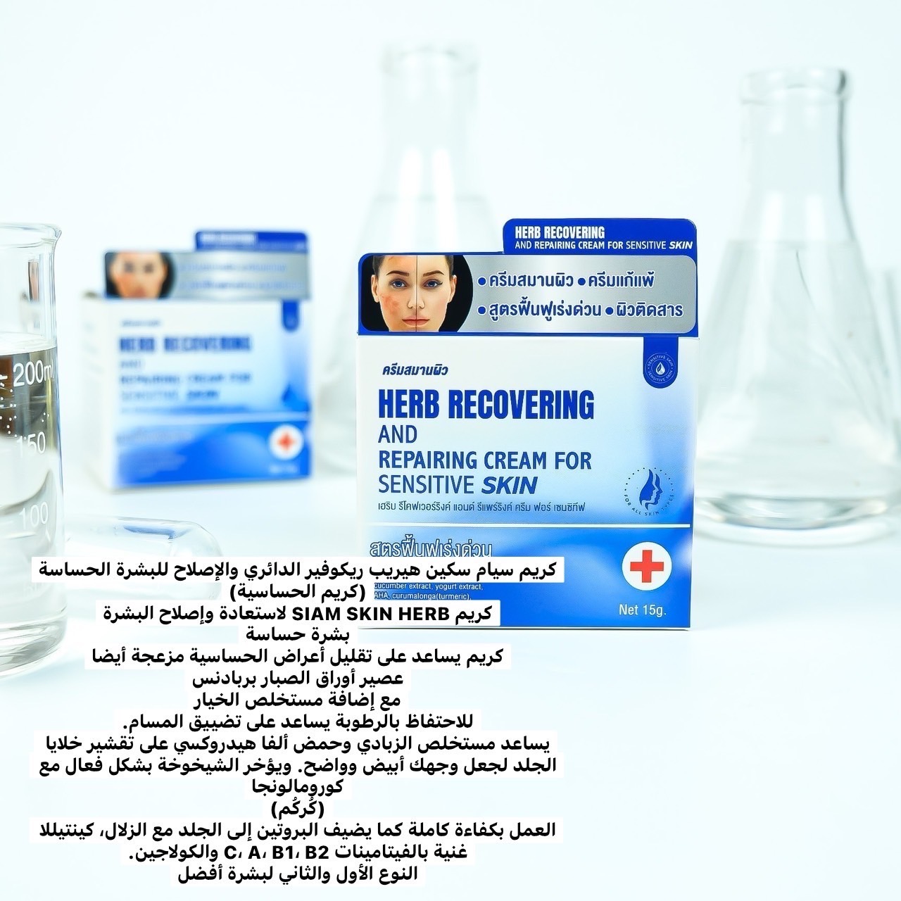 HERB RECOVERING AND REPAIRING CREAM FOR SENSITIVE SKIN สูตรฟื้นฟูเร่งด่วน ครีมสมานผิว ขนาด 15 กรัม