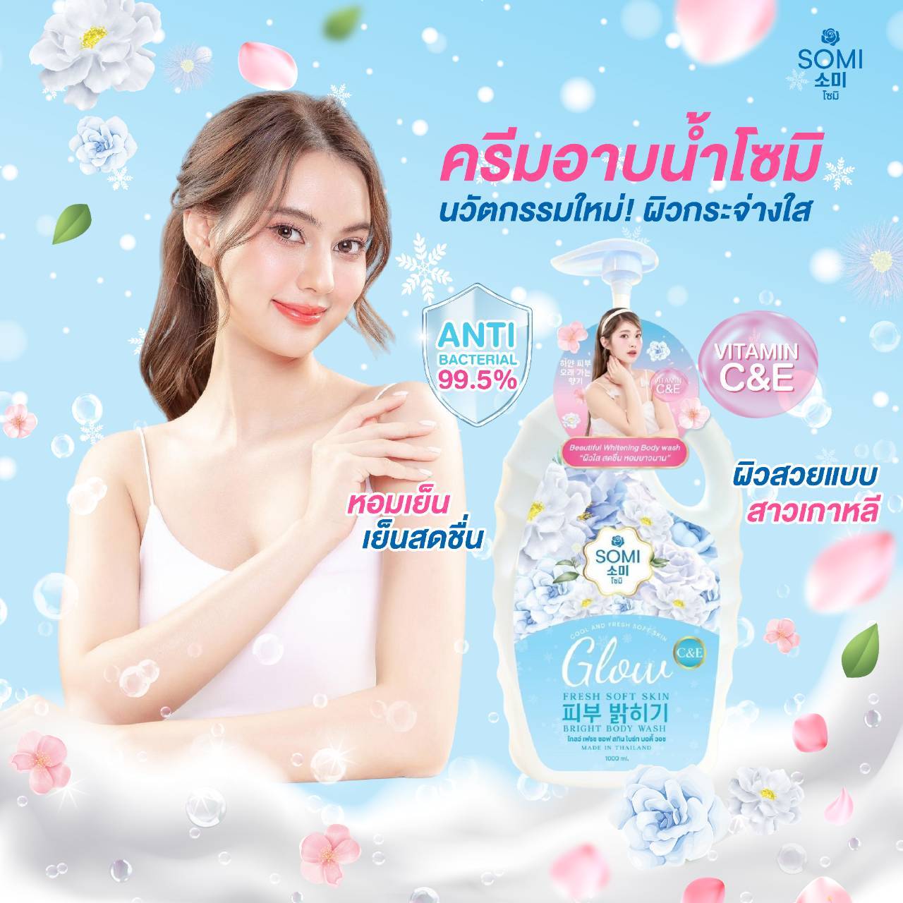 โชมิ โกลอ์ เฟรช ชอฟ สกิน โบร์ทบอดี้ วอช
