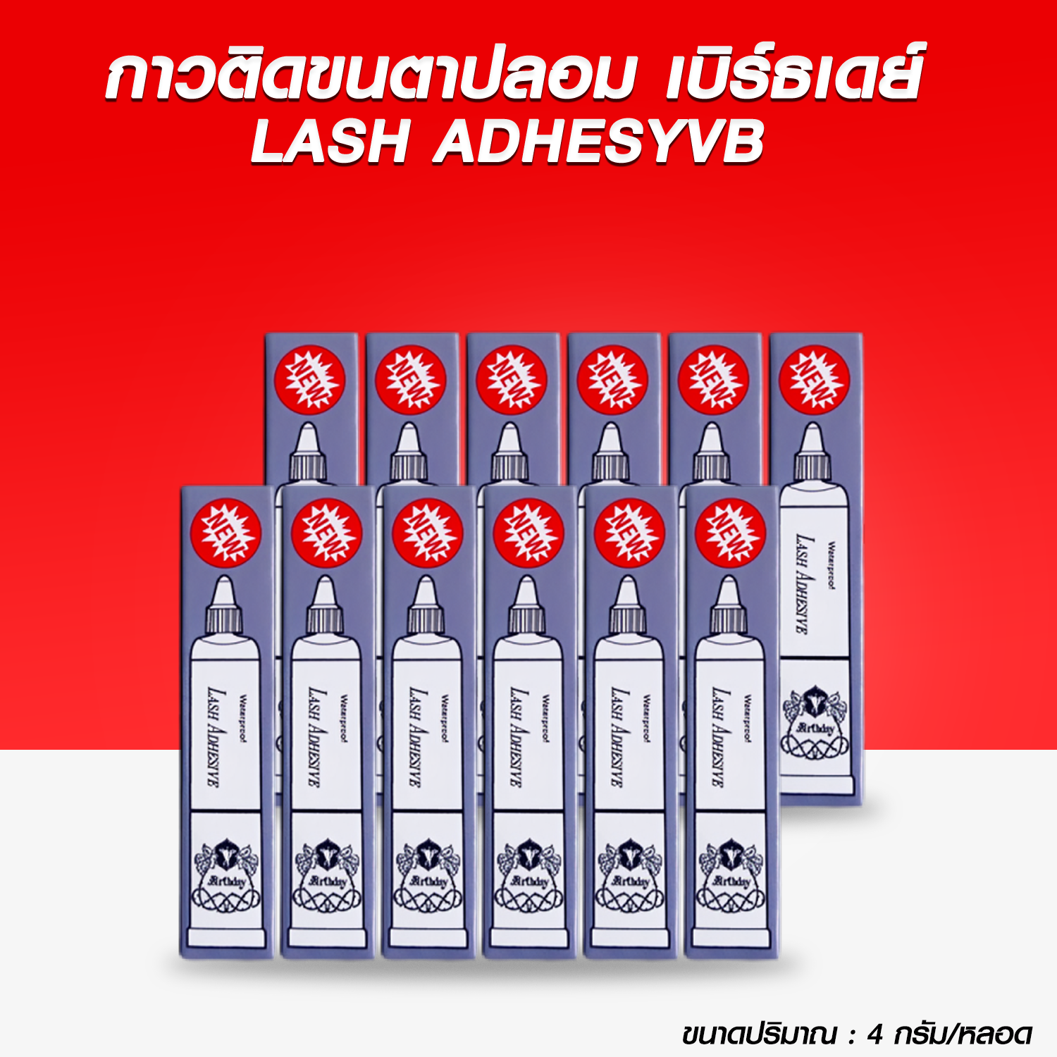 เบิร์ธเดย์ กาวติดขนตาปลอม กาวม่วง Birthday Waterproof Lash Adhesive ขนาด 4กรัม/12หลอด x1แพ็ค