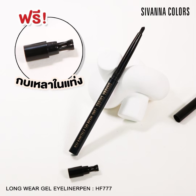 HF777 Sivanna Colors Long Wear Gel Eyeliner Pen ซีเวนน่า คัลเลอร์ส ลอง แวร์ เจล อายไลเนอร์ เพ็น