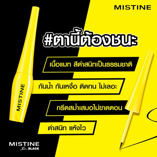 มิสทีน So Black อายไลเนอร์ หัวจุ่ม หัวพู่กัน 4.5g กันน้ำ กันเหงื่อ Mistine Eyeliner So Black