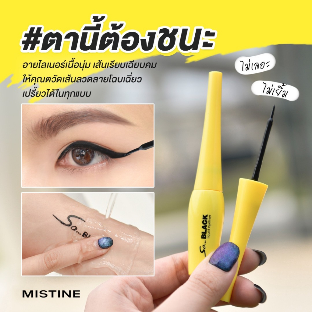 มิสทีน So Black อายไลเนอร์ หัวจุ่ม หัวพู่กัน 4.5g กันน้ำ กันเหงื่อ Mistine Eyeliner So Black