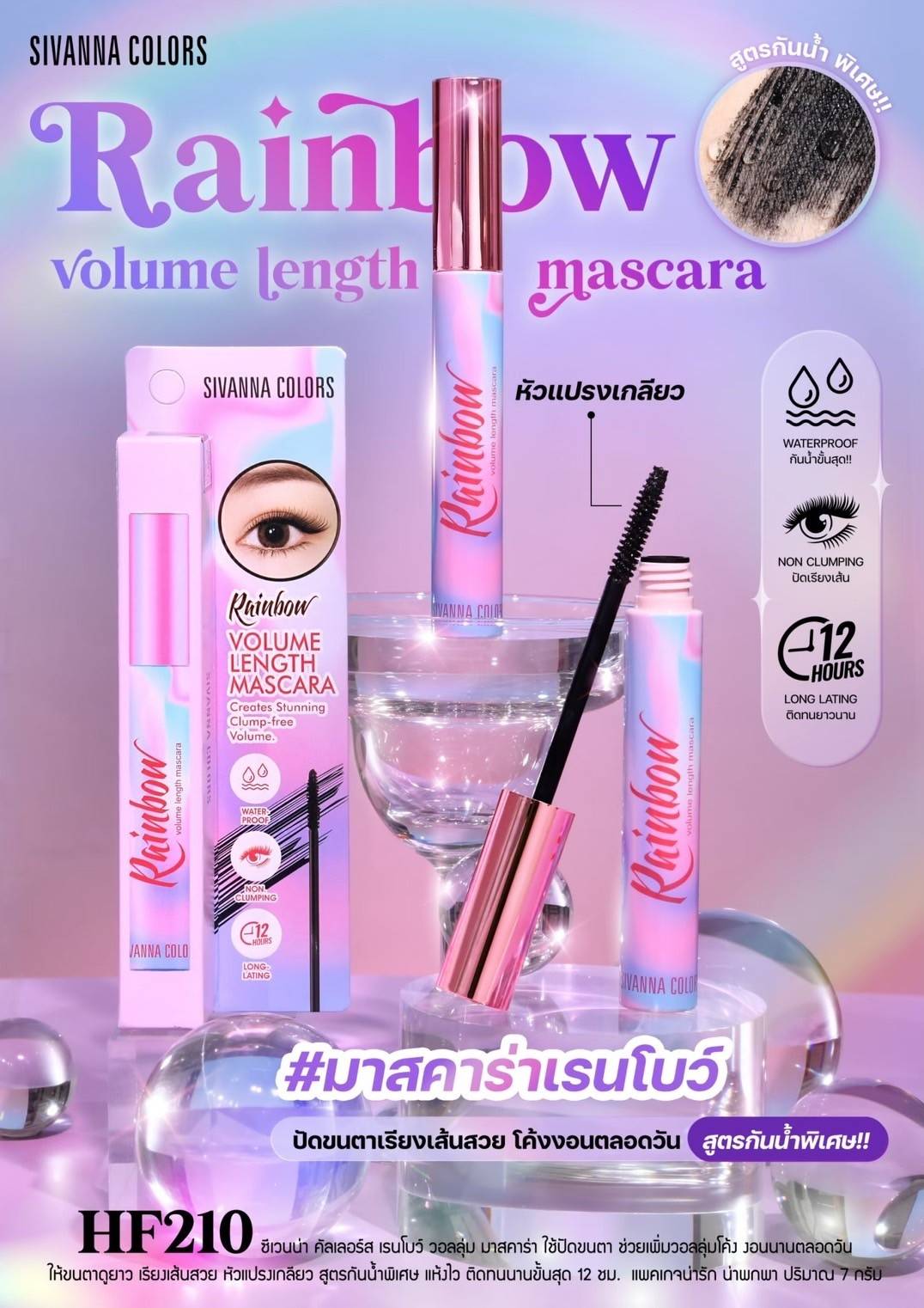 HF210 Sivanna Colors Rainbow Volume Length Mascara ซีเวนน่า คัลเลอร์ส เรนโบว์ วอลลุ่ม มาสคาร่า