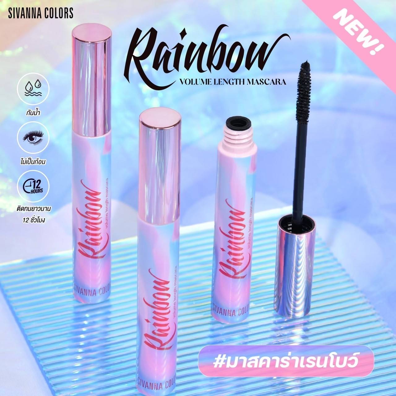 HF210 Sivanna Colors Rainbow Volume Length Mascara ซีเวนน่า คัลเลอร์ส เรนโบว์ วอลลุ่ม มาสคาร่า