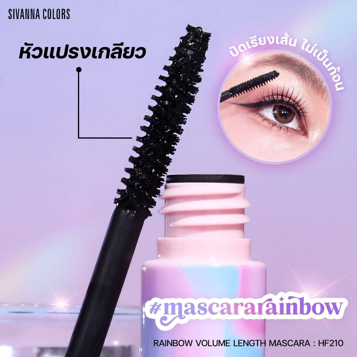 HF210 Sivanna Colors Rainbow Volume Length Mascara ซีเวนน่า คัลเลอร์ส เรนโบว์ วอลลุ่ม มาสคาร่า