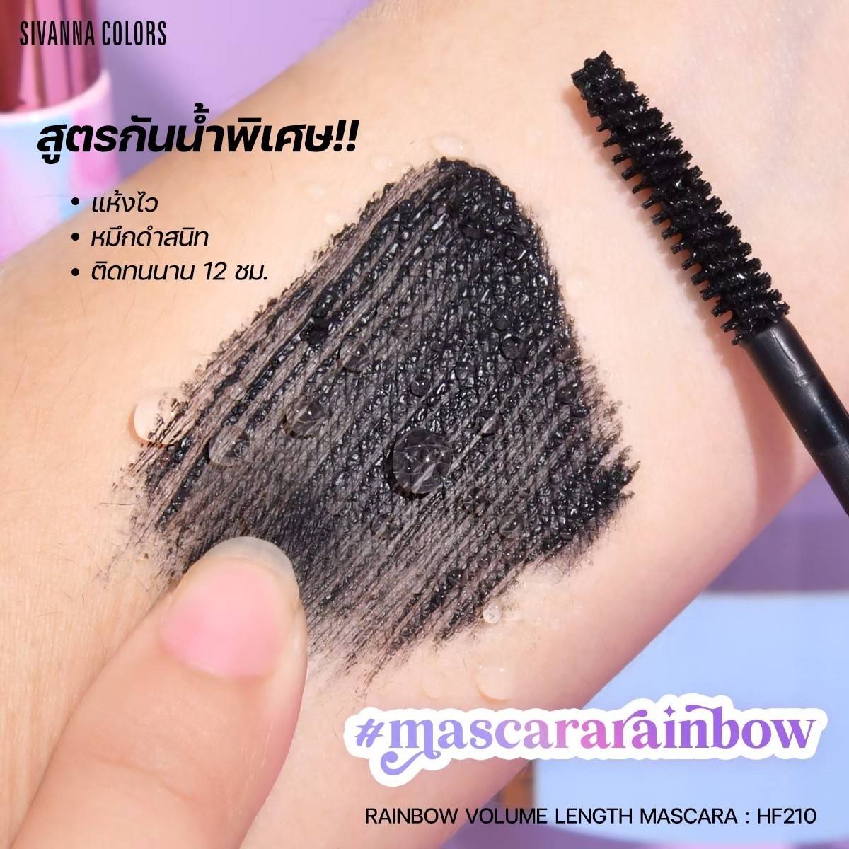 HF210 Sivanna Colors Rainbow Volume Length Mascara ซีเวนน่า คัลเลอร์ส เรนโบว์ วอลลุ่ม มาสคาร่า