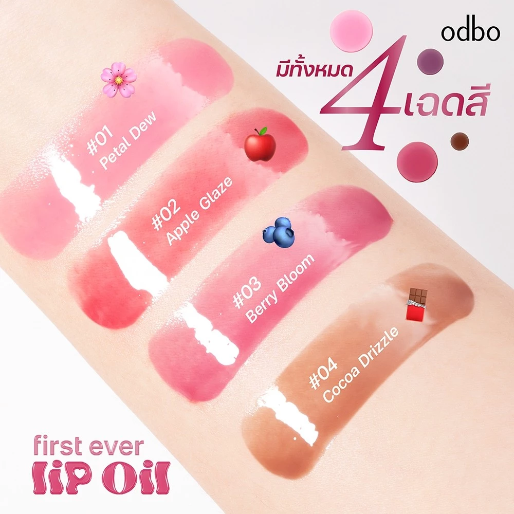 OD5025 ODBO First Ever Lip Oil 5ml  ลิปออยล์เนื้อบางเบา ฉ่ำวาว โอดีบีโอ ให้สีสันระเรื่ออมชมพูอย่างเป็นธรรมชาติ