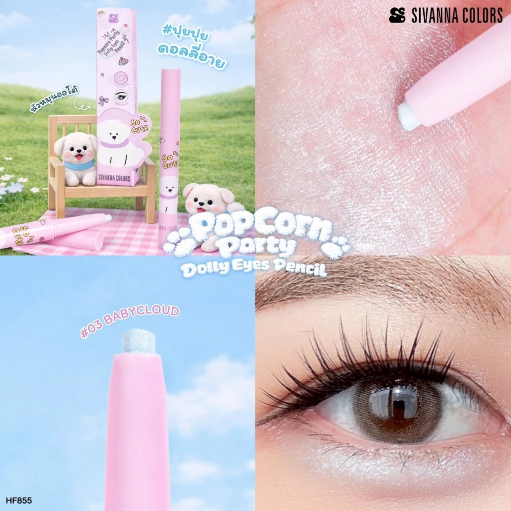 HF855 Sivanna Colors Popcorn Party Dolly Eyes Pencil ซีเวนน่า คัลเลอร์ส ป๊อปคอร์นปาร์ตี้ ดอลลี่อายส์ เพนซิล 0.54 กรัม