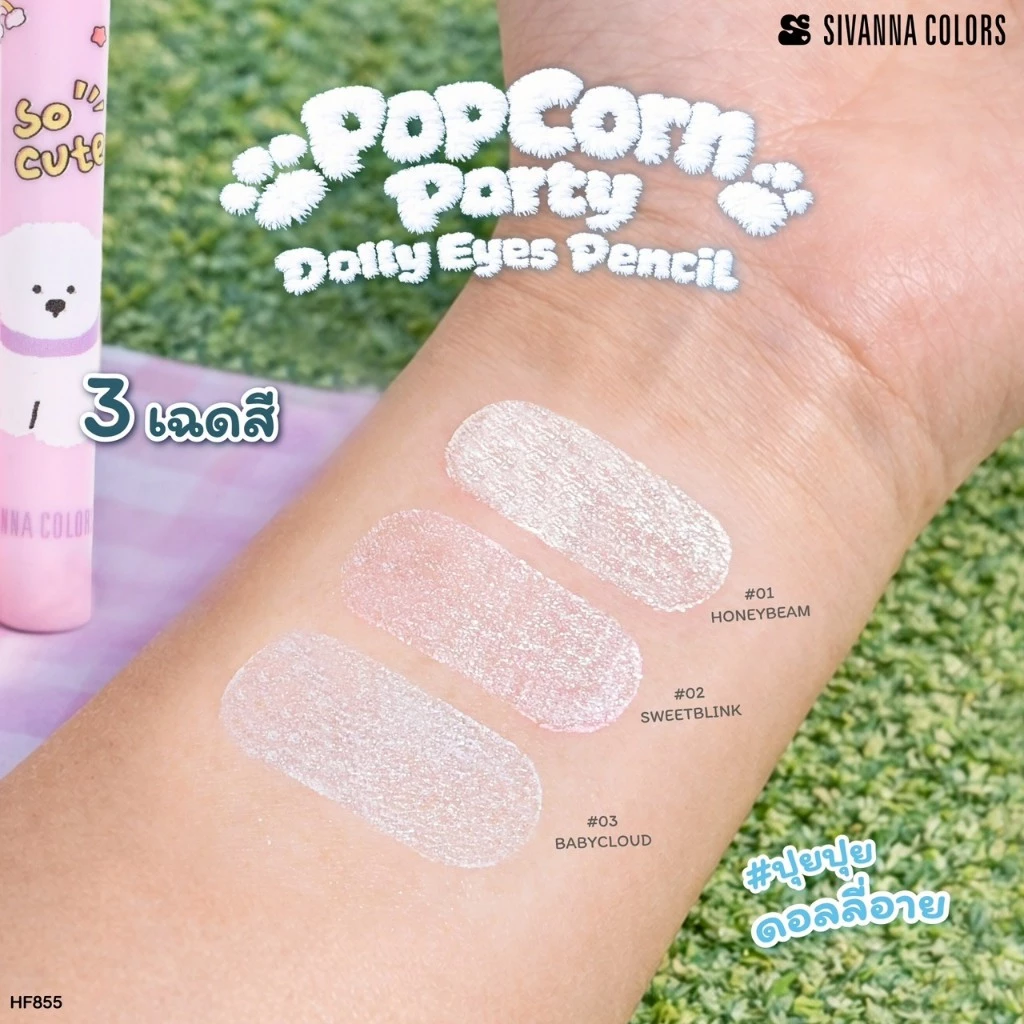 HF855 Sivanna Colors Popcorn Party Dolly Eyes Pencil ซีเวนน่า คัลเลอร์ส ป๊อปคอร์นปาร์ตี้ ดอลลี่อายส์ เพนซิล 0.54 กรัม