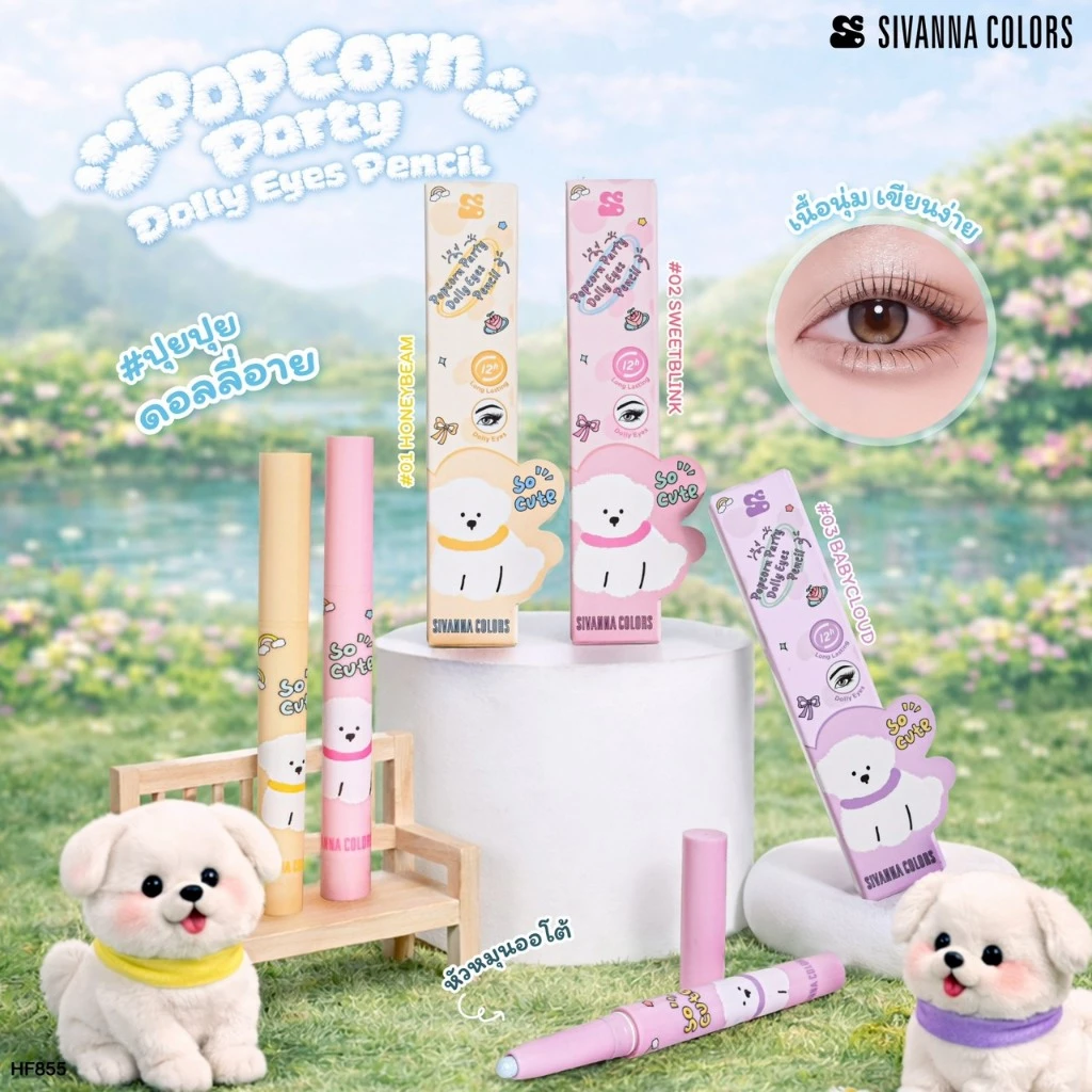 HF855 Sivanna Colors Popcorn Party Dolly Eyes Pencil ซีเวนน่า คัลเลอร์ส ป๊อปคอร์นปาร์ตี้ ดอลลี่อายส์ เพนซิล 0.54 กรัม