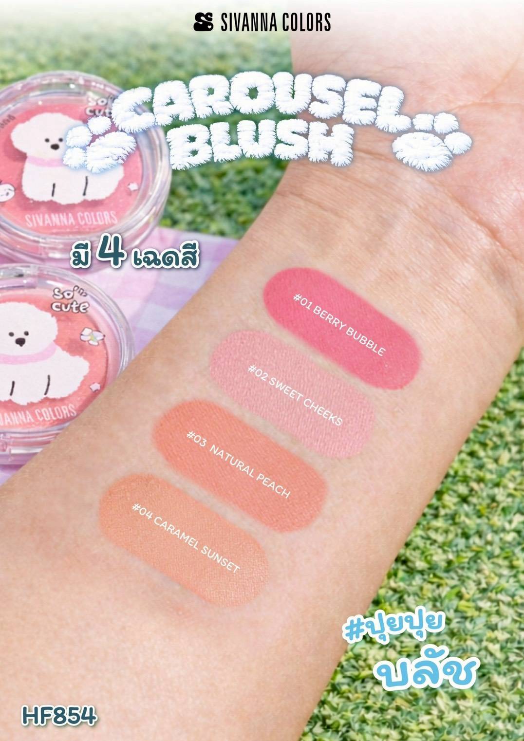HF854 Sivanna Colors Carousel Blush บลัชออนปุยปุ ซีเว่นน่า คัลเลอร์ส แคระระเชิล บลัช เม็ดสีชัด