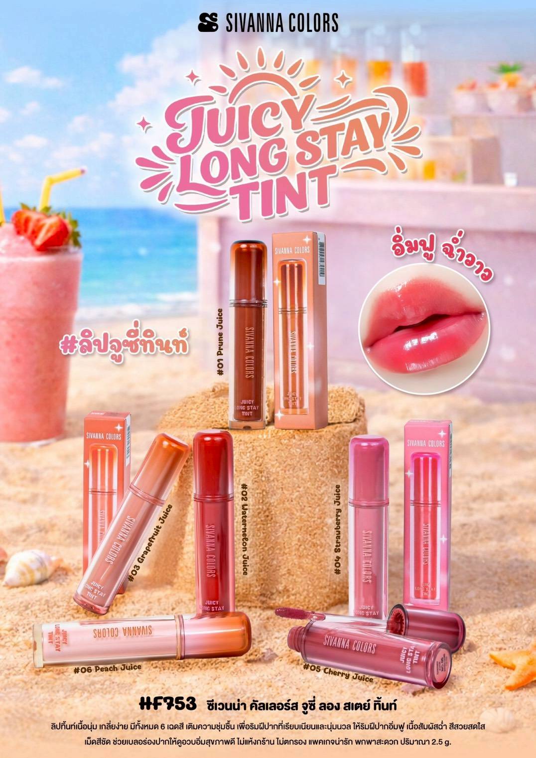 HF753 ลิปจูซี่ทิน ซีเวนน่า คัลเลอร์ส จูซี่ ลอง สเตย์ ทินท์ Sivanna Colors Juicy Long Stay Tint