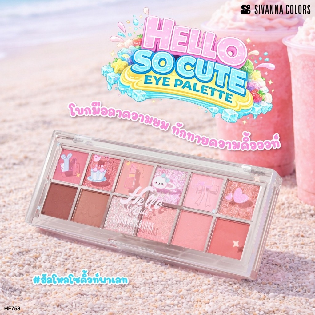 HF758 Sivanna Colors Hello So Cute Eye Palette ซีเวนน่า คัลเลอร์ส ฮัลโหล โซ คิ้วท์ อาย พาเลท 1.6*12 กรัม