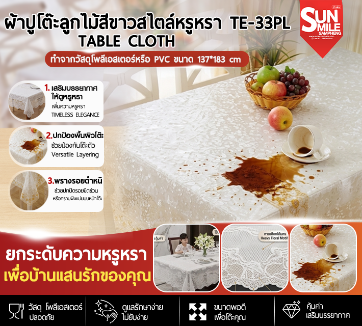 A93 ผ้าปูโต๊ะลูกไม้สีขาวสไตล์หรูหรา TE-33PL