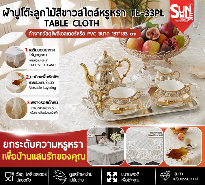 A93 ผ้าปูโต๊ะลูกไม้สีขาวสไตล์หรูหรา TE-33PL