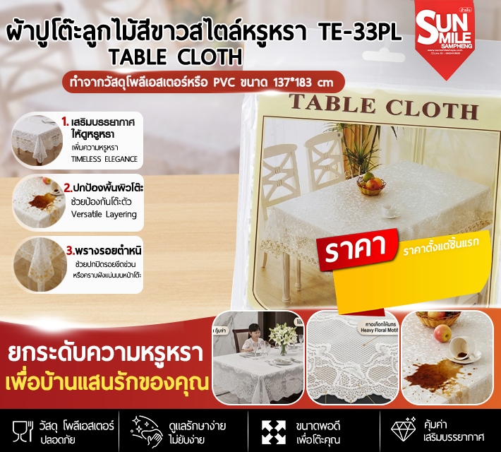 A93 ผ้าปูโต๊ะลูกไม้สีขาวสไตล์หรูหรา TE-33PL