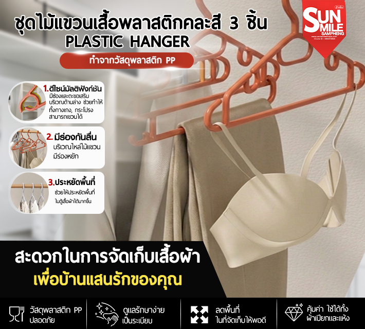ชุดไม้แขวนเสื้อพลาสติกคละสี 3 ชิ้น A61