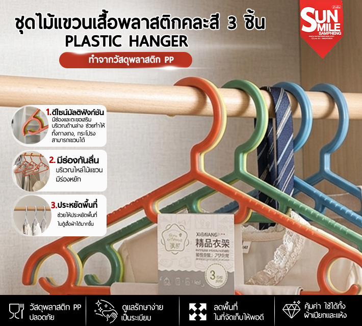 ชุดไม้แขวนเสื้อพลาสติกคละสี 3 ชิ้น A61