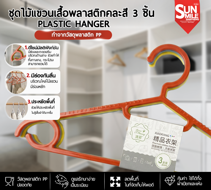 ชุดไม้แขวนเสื้อพลาสติกคละสี 3 ชิ้น A61
