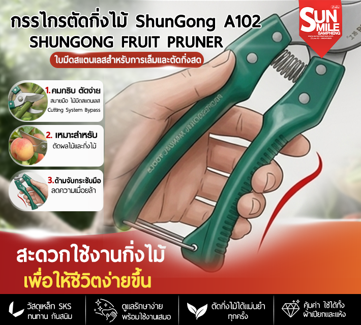 กรรไกรตัดกิ่งไม้ Shungong A102