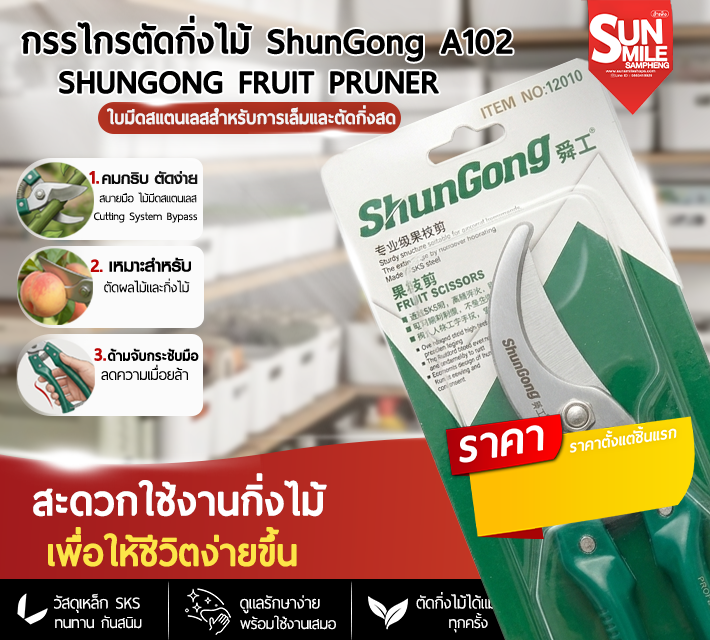 กรรไกรตัดกิ่งไม้ Shungong A102