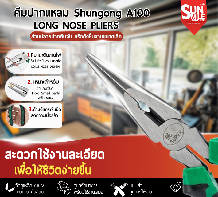 คีมปากแหลม Long Nose Pliers สำหรับงานช่างและการซ่อมแซม Shungong A100