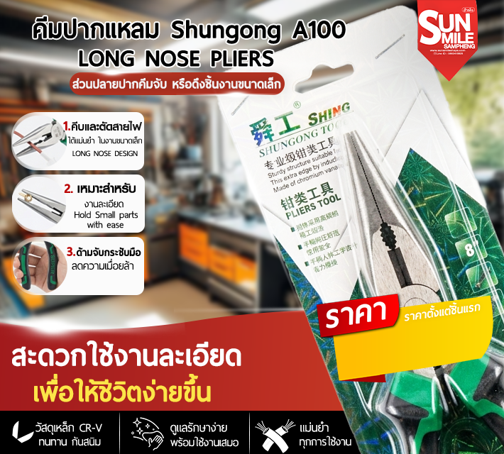 คีมปากแหลม Long Nose Pliers สำหรับงานช่างและการซ่อมแซม Shungong A100
