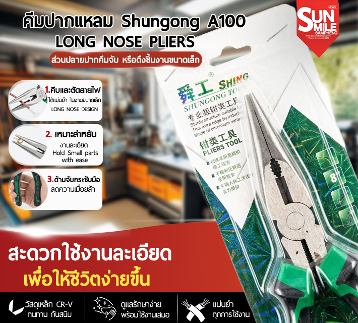 คีมปากแหลม Long Nose Pliers สำหรับงานช่างและการซ่อมแซม Shungong A100