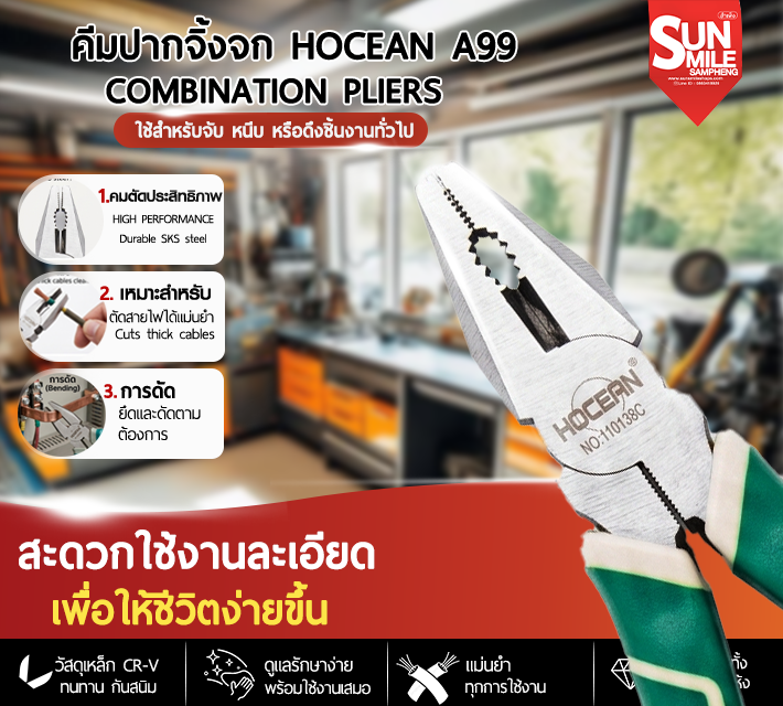 คีมปากจิ้งจก (Combination Pliers) ขนาด 200 มม Hocean A99