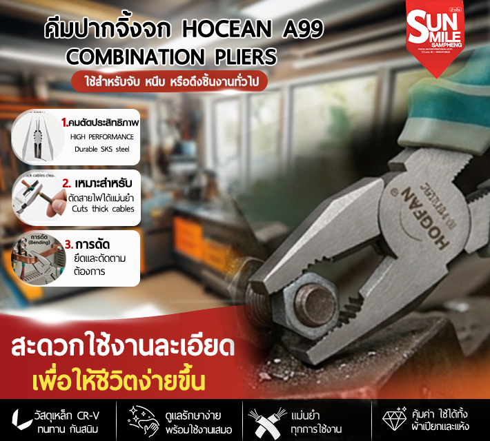 คีมปากจิ้งจก (Combination Pliers) ขนาด 200 มม Hocean A99