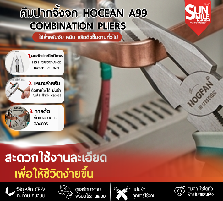 คีมปากจิ้งจก (Combination Pliers) ขนาด 200 มม Hocean A99
