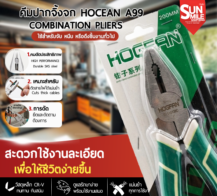 คีมปากจิ้งจก (Combination Pliers) ขนาด 200 มม Hocean A99
