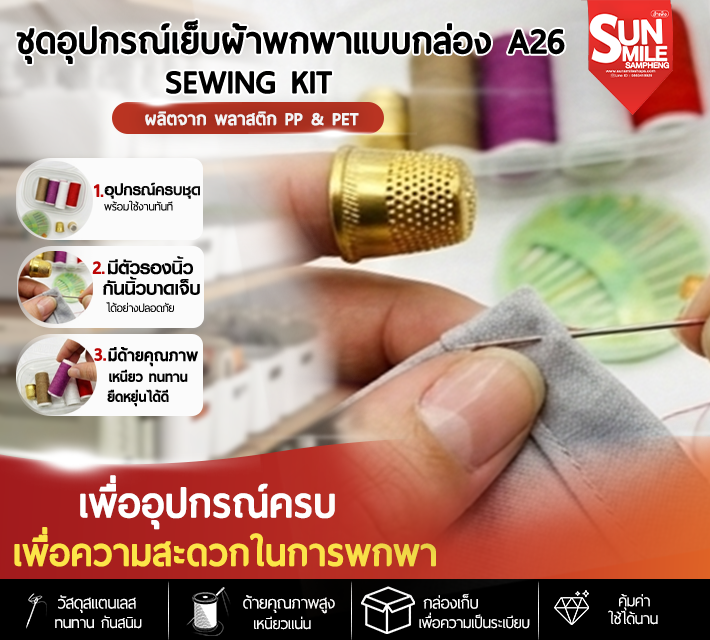 ชุดอุปกรณ์เย็บผ้าพกพาแบบกล่อง A26