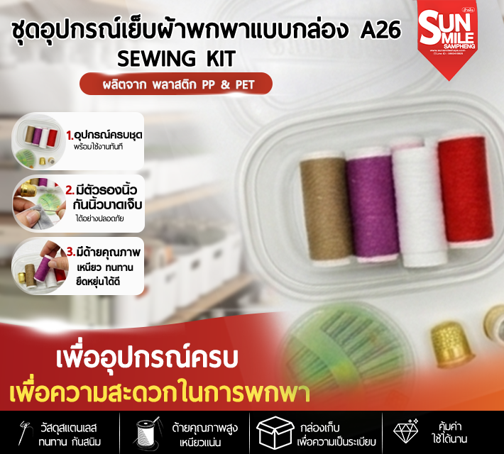 ชุดอุปกรณ์เย็บผ้าพกพาแบบกล่อง A26