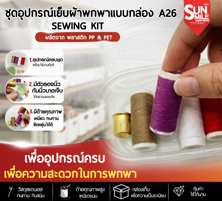 ชุดอุปกรณ์เย็บผ้าพกพาแบบกล่อง A26