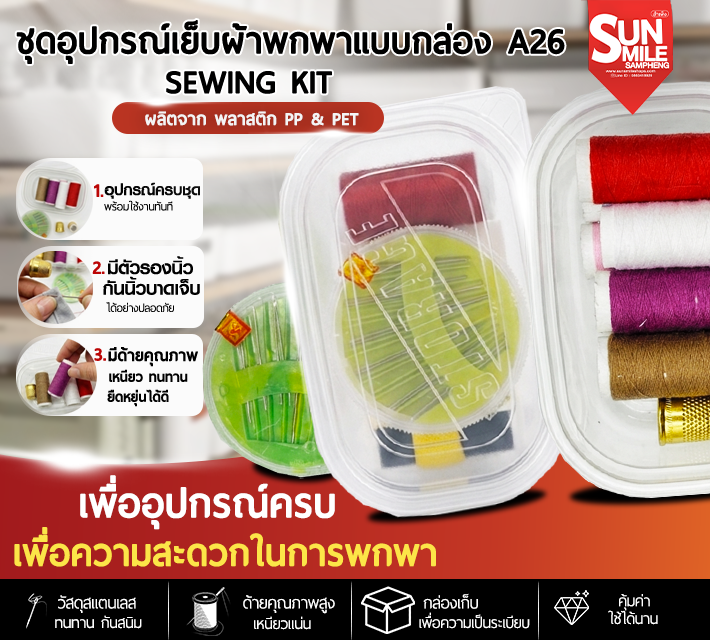 ชุดอุปกรณ์เย็บผ้าพกพาแบบกล่อง A26