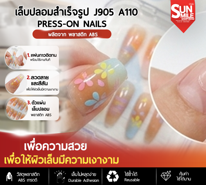 เล็บปลอมสำเร็จรูป ติดง่าย ใช้ซ้ำได้ หลากหลายลาย 10 ชิ้น J905 A110