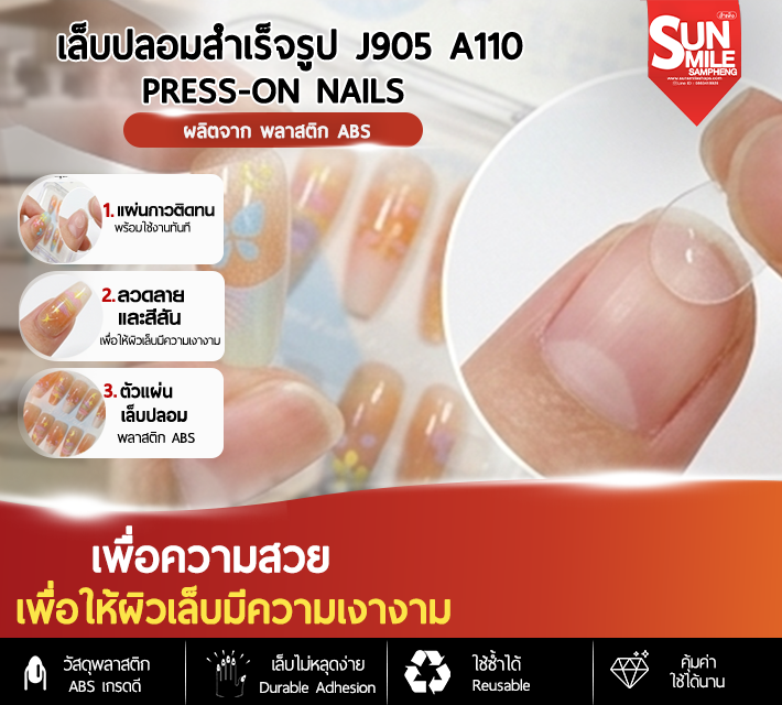 เล็บปลอมสำเร็จรูป ติดง่าย ใช้ซ้ำได้ หลากหลายลาย 10 ชิ้น J905 A110
