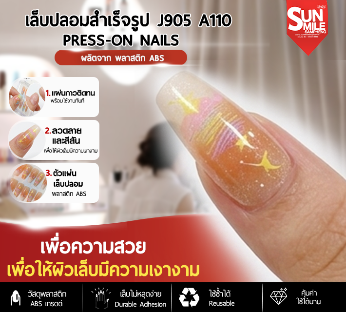 เล็บปลอมสำเร็จรูป ติดง่าย ใช้ซ้ำได้ หลากหลายลาย 10 ชิ้น J905 A110