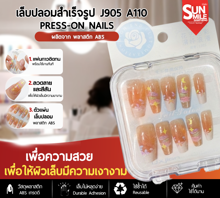 เล็บปลอมสำเร็จรูป ติดง่าย ใช้ซ้ำได้ หลากหลายลาย 10 ชิ้น J905 A110