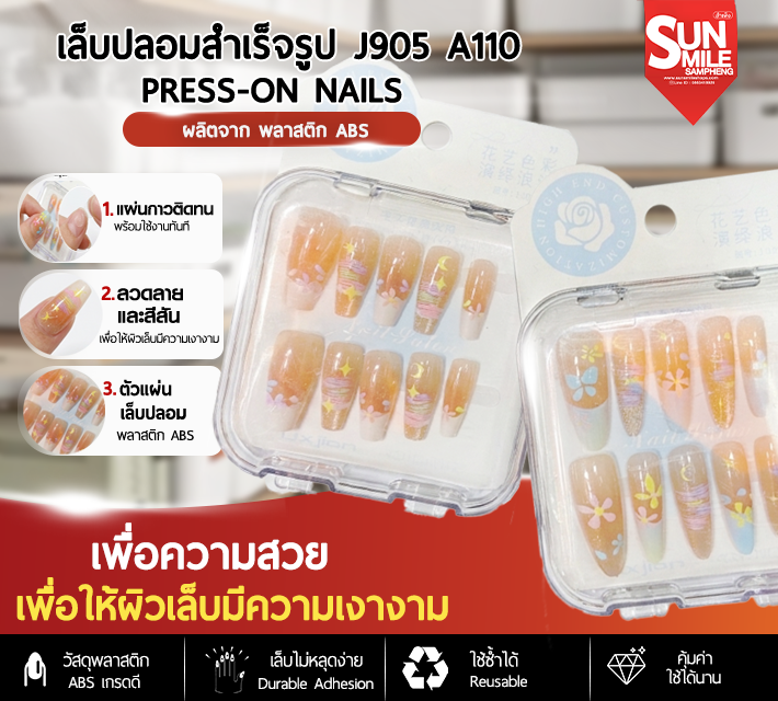 เล็บปลอมสำเร็จรูป ติดง่าย ใช้ซ้ำได้ หลากหลายลาย 10 ชิ้น J905 A110