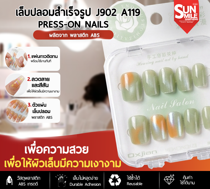 เล็บปลอมสำเร็จรูป ติดง่าย ใช้ซ้ำได้ หลากหลายลาย 10 ชิ้น J902 A119
