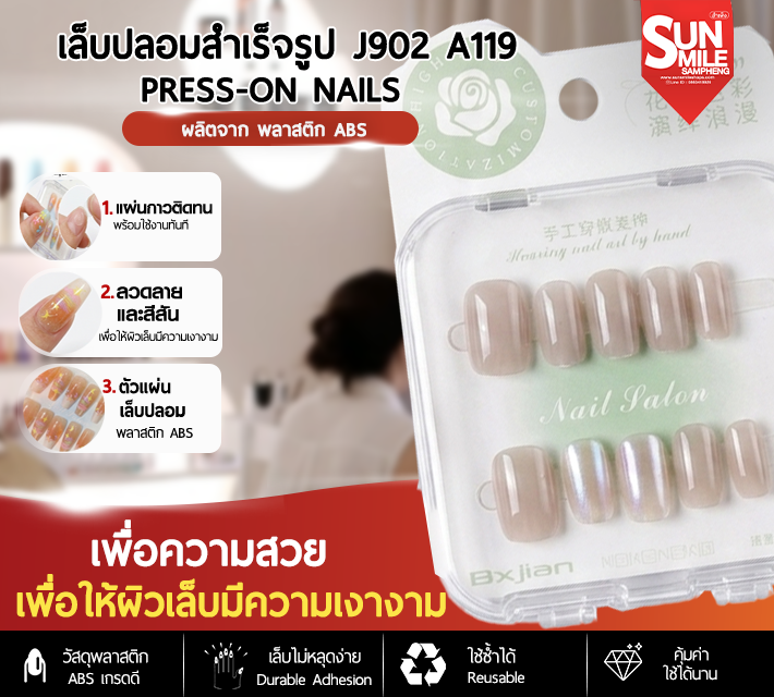 เล็บปลอมสำเร็จรูป ติดง่าย ใช้ซ้ำได้ หลากหลายลาย 10 ชิ้น J902 A119