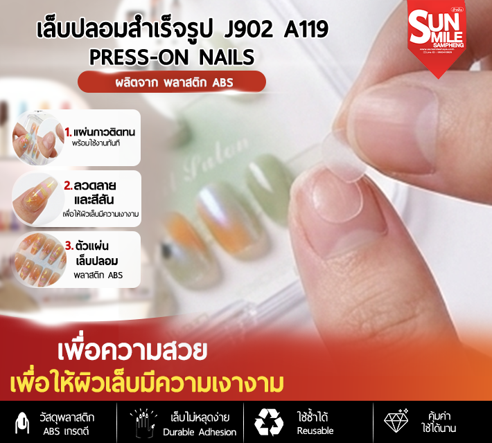 เล็บปลอมสำเร็จรูป ติดง่าย ใช้ซ้ำได้ หลากหลายลาย 10 ชิ้น J902 A119
