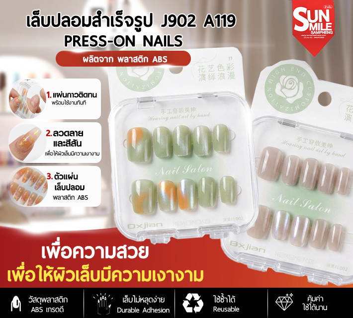 เล็บปลอมสำเร็จรูป ติดง่าย ใช้ซ้ำได้ หลากหลายลาย 10 ชิ้น J902 A119