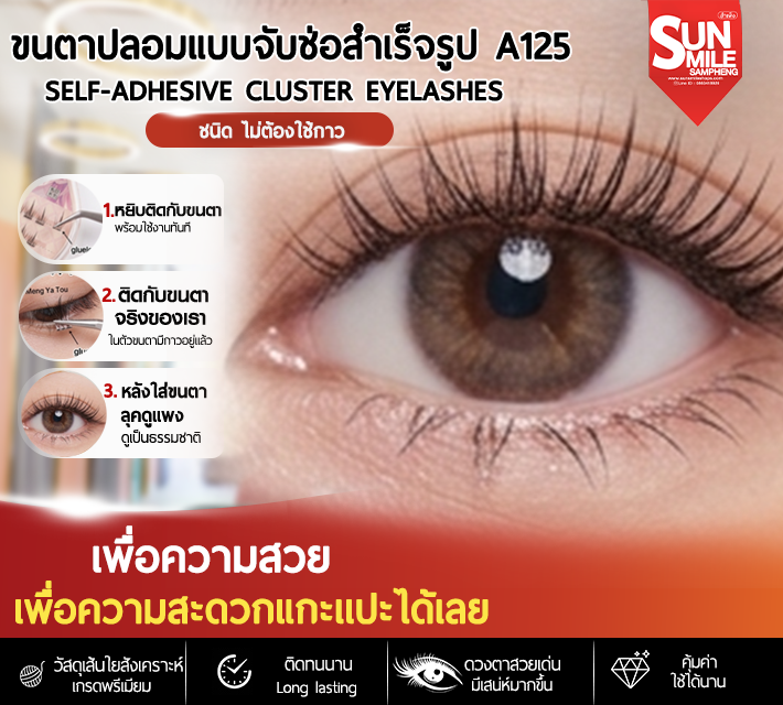 ขนตาปลอมแบบจับช่อสำเร็จรูป A125