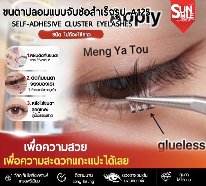 ขนตาปลอมแบบจับช่อสำเร็จรูป A125