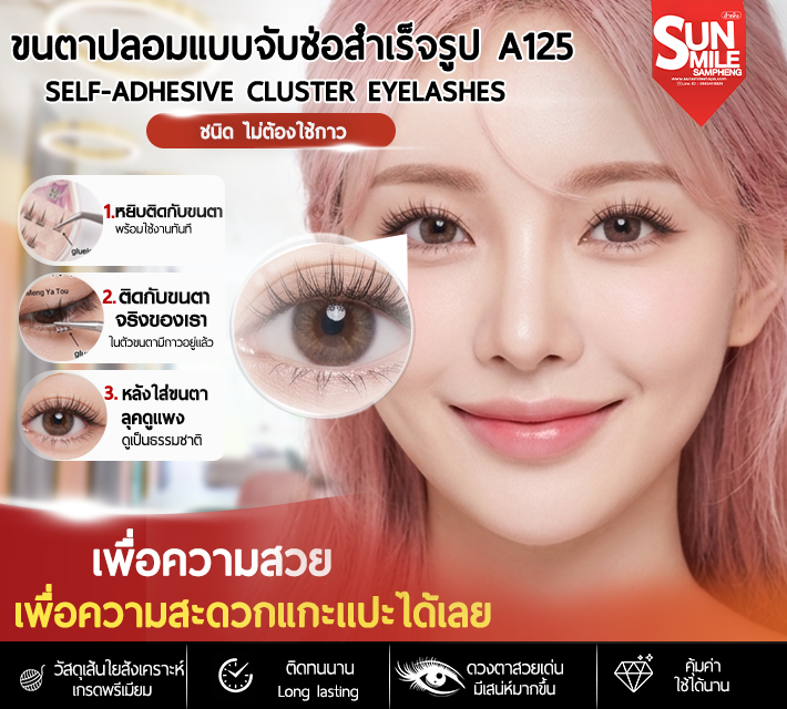 ขนตาปลอมแบบจับช่อสำเร็จรูป A125