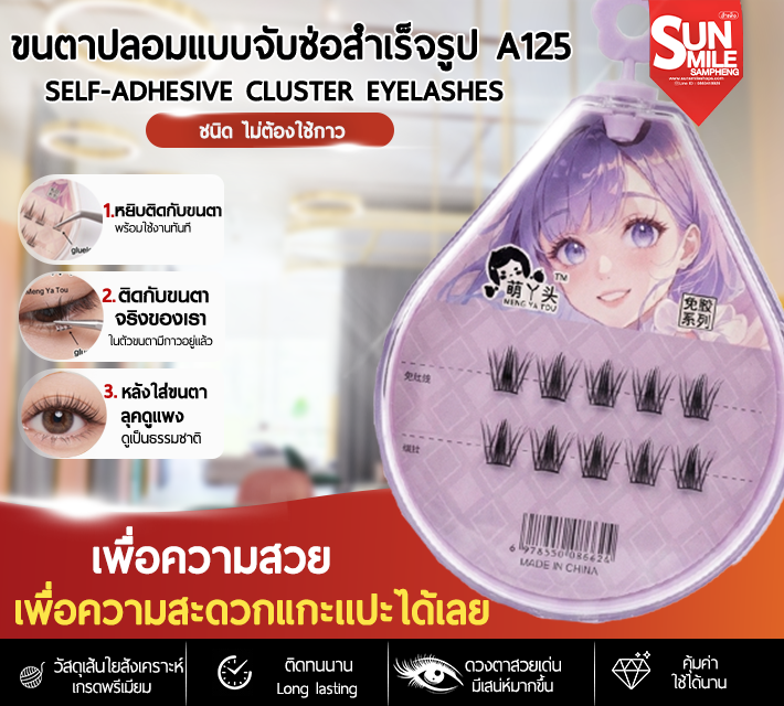 ขนตาปลอมแบบจับช่อสำเร็จรูป A125