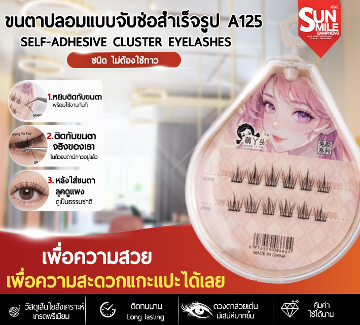 ขนตาปลอมแบบจับช่อสำเร็จรูป A125